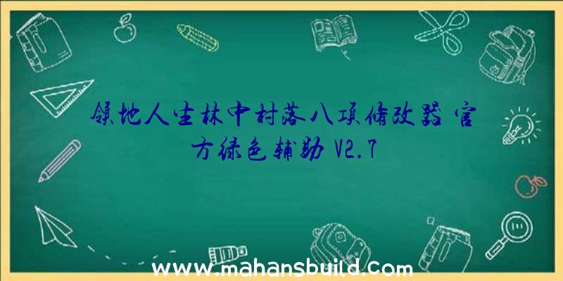 领地人生林中村落八项修改器